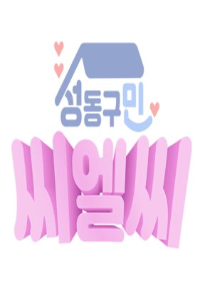 CLC in Seongdong-Gu (2018) poster