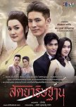 Sataya Tis Tarn thai drama review