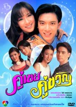 Koo Keuy Koo Kwan Thai Drama photo