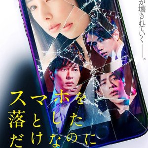Smartphone o Otoshita dake nanoni (2018)
