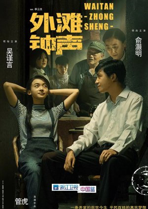 The Sound of the Bell at Shanghai Bund (2018) poster
