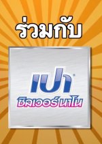 Ha in One Pao Silver Nano Thai Drama photo