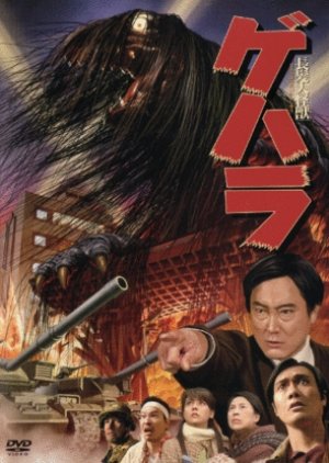 Chohatsu Daikaiju Gehara (2009) poster