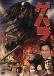 Chohatsu Daikaiju Gehara japanese movie review