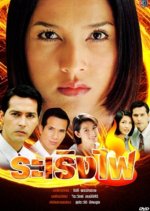 Ra Rerng Fai Thai Drama photo