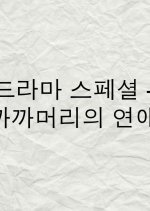 Drama Special Season 8: The Love of a Buzz Cut Korean Drama photo