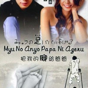 Myu no Anyo Papa ni Ageru (2008)