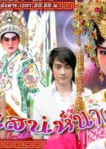 Sanae Nang Ngiew Thai Drama(2008) photo