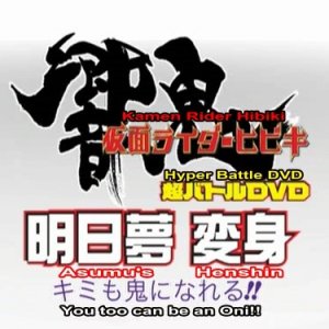 Kamen Rider Hibiki: Asumu Henshin! You Can Be an Oni, too!! (2005)