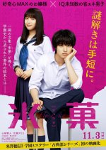 Hyouka: Forbidden Secrets Japanese Movie photo