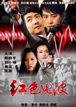 Red Electric Wave Chinese Drama photo