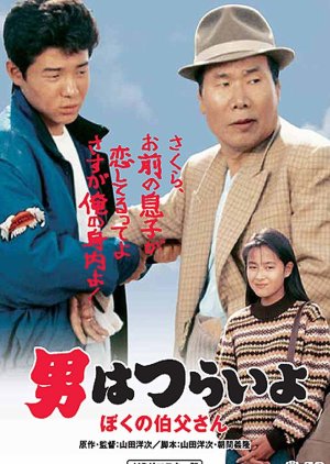 Tora-san 42: My Uncle (1989) poster