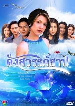 Dung Sawan Sab Thai Drama photo