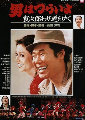 Tora-san 21: Stage-Struck Tora-san (1978) poster