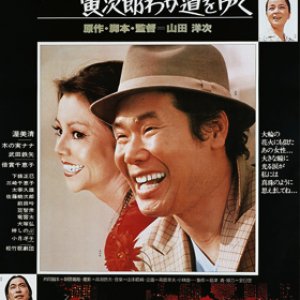 Tora-san 21: Stage-Struck Tora-san (1978)