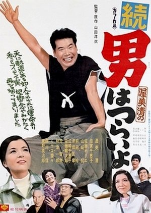 Tora-san 2: Cherished Mother (1969) poster