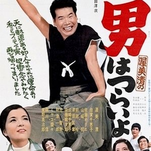 Tora-san 2: Cherished Mother (1969)