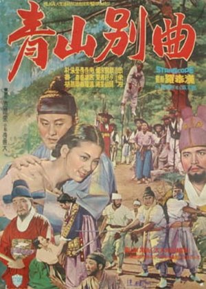 The Song of Cheongsan (1965) poster