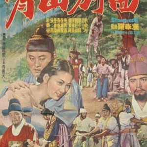 The Song of Cheongsan (1965)