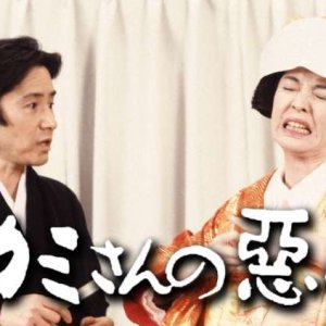 Kamisan no Waruguchi (1993)