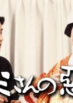 Kamisan no Waruguchi Japanese Drama photo