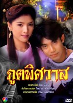 Poot Pitsawat Thai Drama(1995) photo
