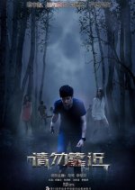 Please Keep Away Chinese Movie photo