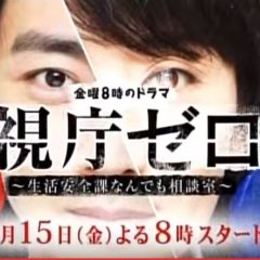 Keishicho Zero Gakari Japanese Drama photo