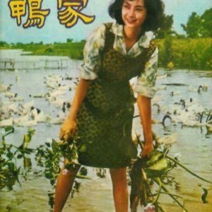 Beautiful Duckling (1965)