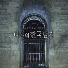 A Korean in Paris Korean Movie photo