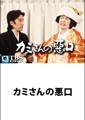 Kamisan no Waruguchi (1993) poster