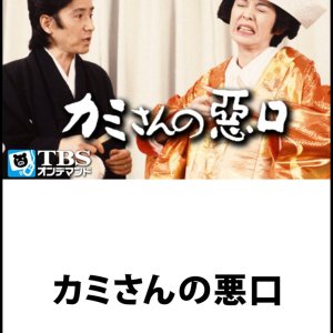 Kamisan no Waruguchi Season 1 (1993)
