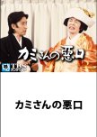 Kamisan no Waruguchi japanese drama review
