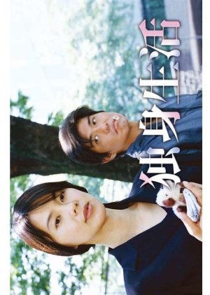 Dokushin Seikatsu (1999) poster