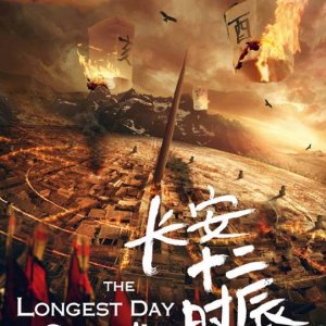 المسلسل الصيني (أطول يوم في تشانغ آن - The Longest Day in Chang'an)