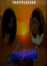 Mon Rak Asoon Thai Drama(1989) photo