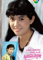Plub Pleung See Chompoo Thai Drama(1985) photo