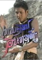 Thepsin Intarajak Thai Drama photo