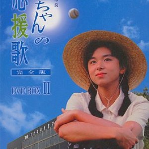 Jun-chan no Ouen-ka (1988)