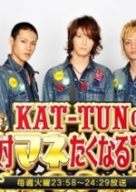KAT-TUN no Zettai Manetaku Naru TV Japanese TV Program photo