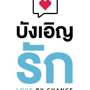 Love by Chance (2018)