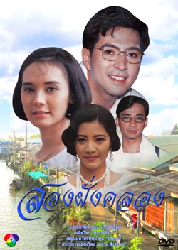 Song Fang Klong (1992) poster
