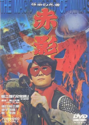 Kamen no Ninja Akakage (1967) poster