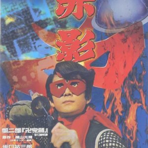 Kamen no Ninja Akakage (1967)