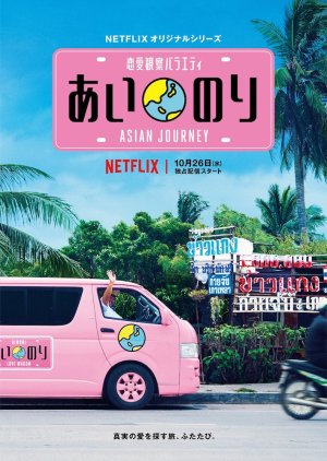 Ainori: Asian Journey (2017) poster
