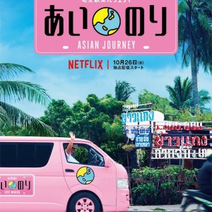 Ainori: Asian Journey Season 1 (2017)