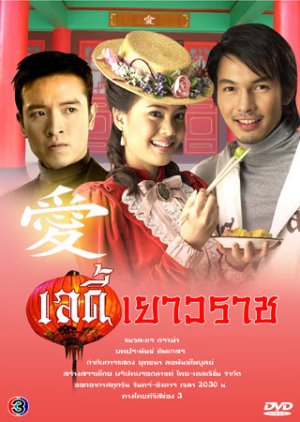Lady Yaowarat (2005) poster