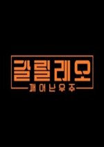 Galileo: Awakened Universe Korean TV Program photo