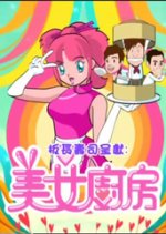 Beautiful Cooking Season 2 Hong Kong TV Program photo