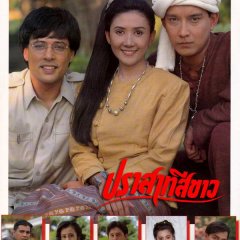 Prasart See Khao Thai Drama(1995) photo